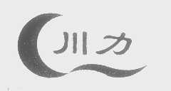 川力