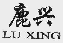 鹿兴