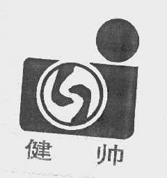 健帅