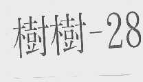 树树