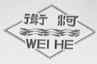 卫河