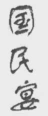 国民宴