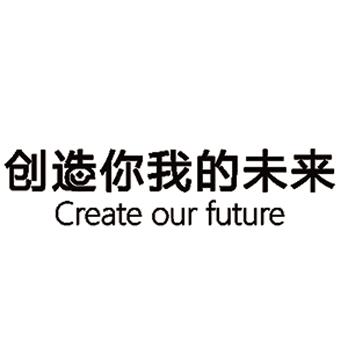 创造你我的未来 CREATE OUR FUTURE