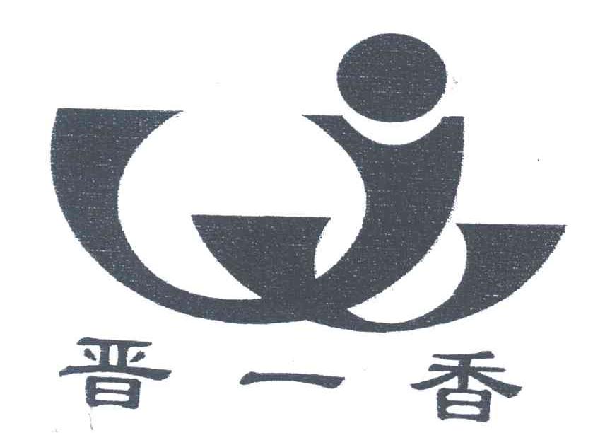 晋一香