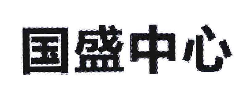 国盛中心