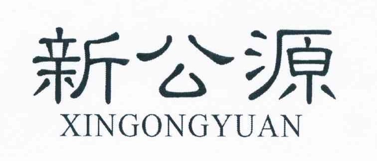 新公源