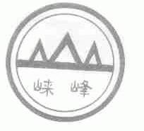 崃峰