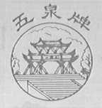五泉