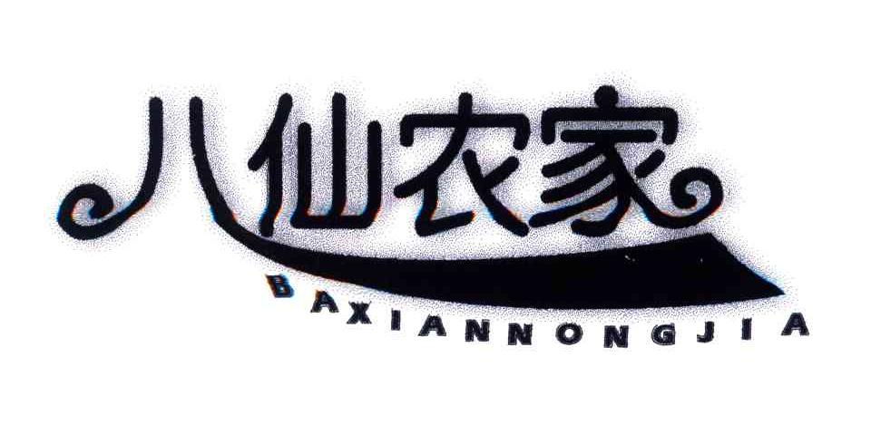 八仙农家;BAXIANNONGJIA