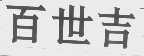 百世吉