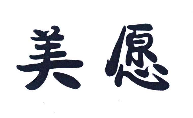 美愿