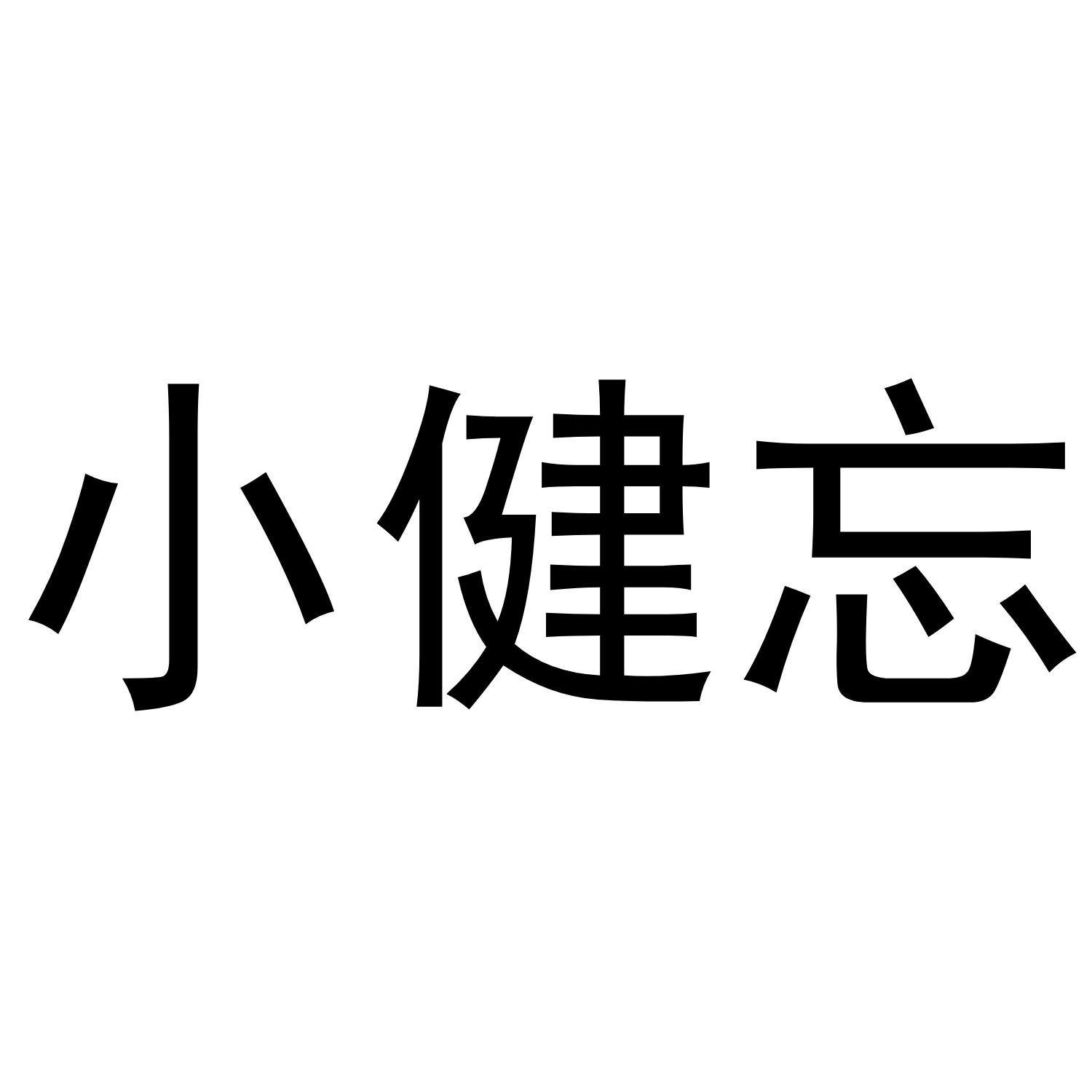 小健忘