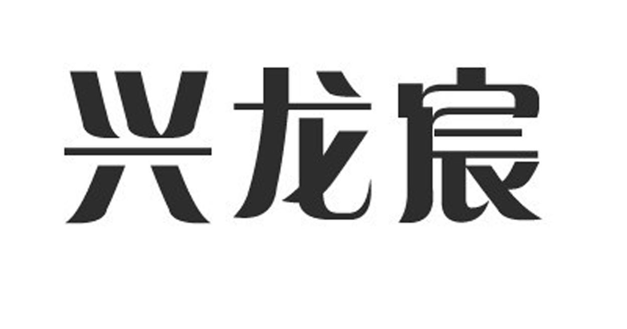 兴龙宸