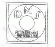 德懋森;DMS
