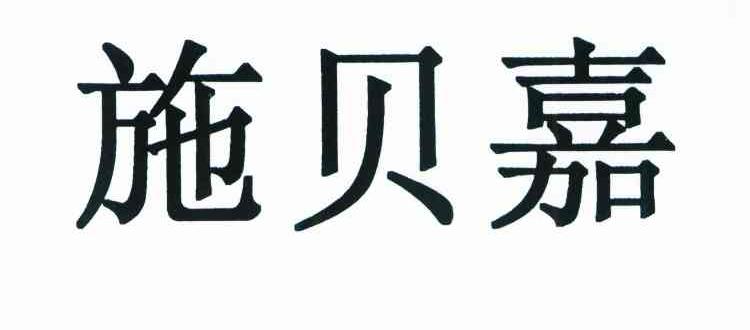 施贝嘉