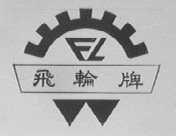 飞轮