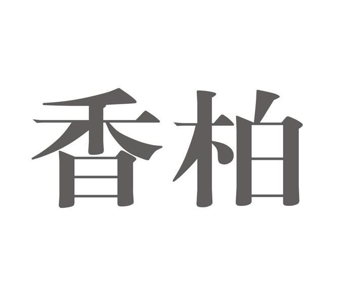 香柏