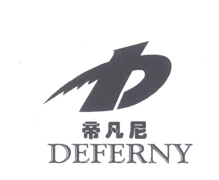 帝凡尼及图