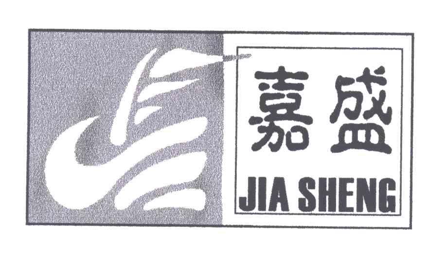 嘉盛