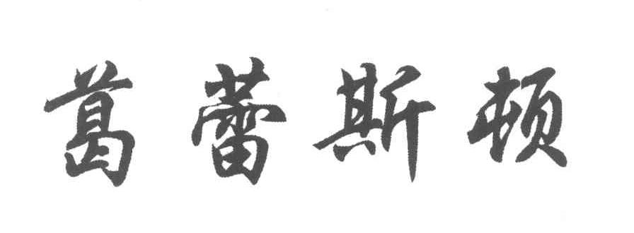 葛蕾斯顿