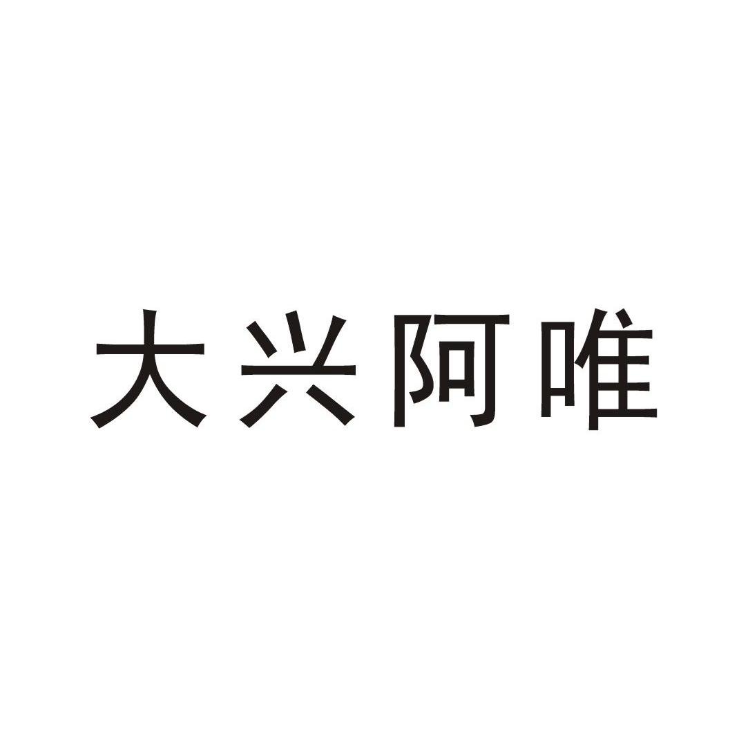 大兴阿唯
