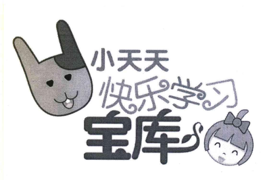 小天天快乐学习宝库
