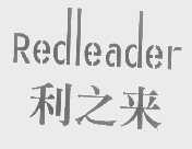 利之来   REDLEADER