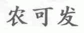 农可发