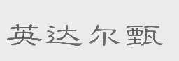 英达尔甄