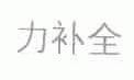 力补全