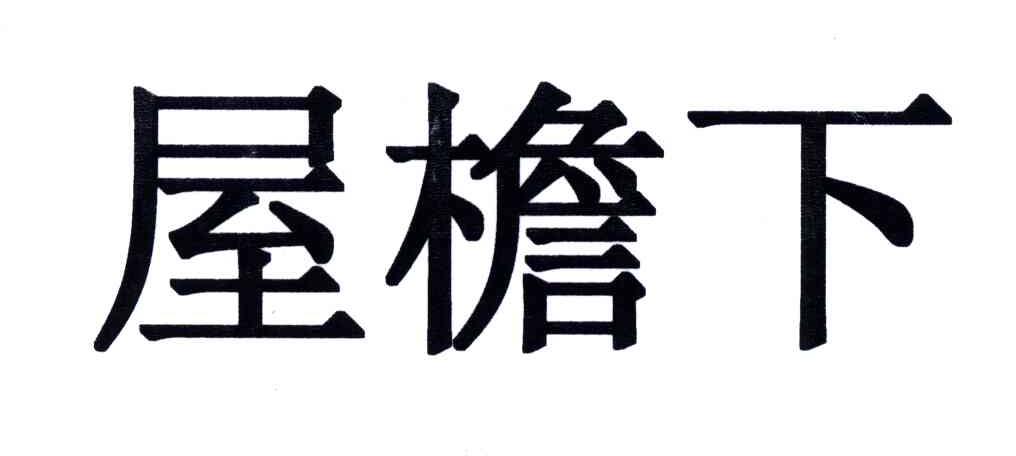 屋檐下