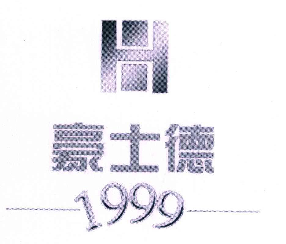 豪士德 1999 H