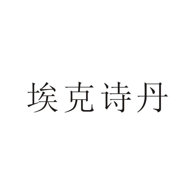 埃克诗丹