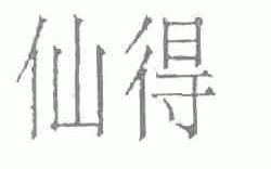 仙得