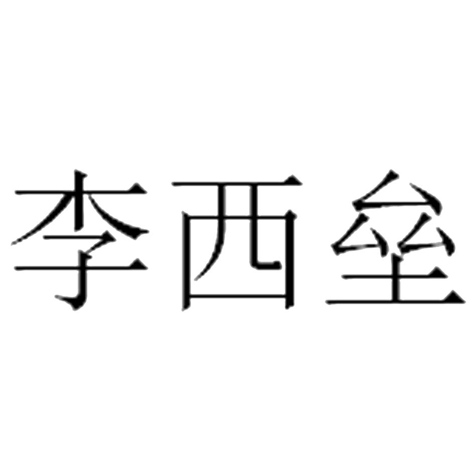 李西垒