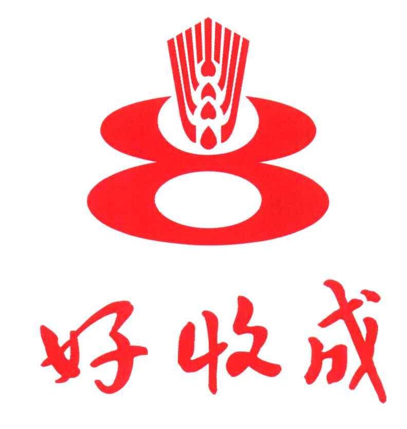 好收成