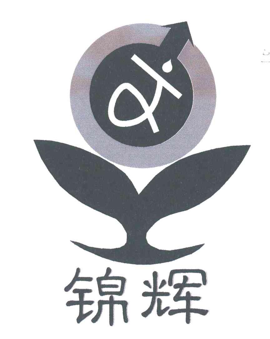 锦辉