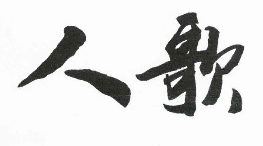 人歌