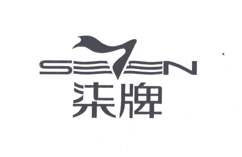 柒