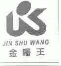 金曙王
