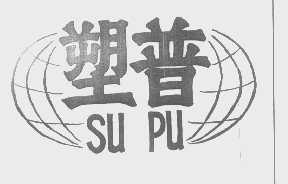 塑普