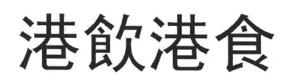 港饮港食