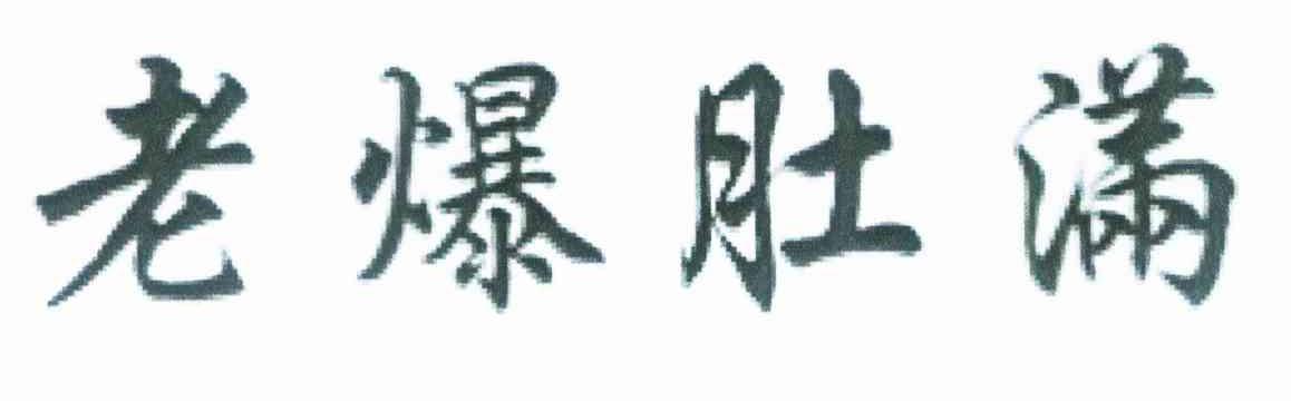 老爆肚满