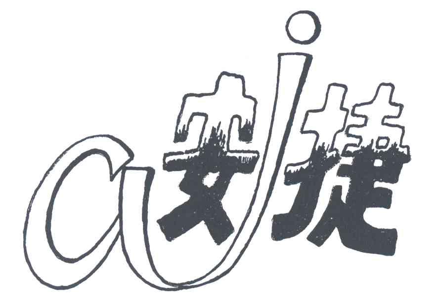 AJ;安捷