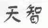 天智