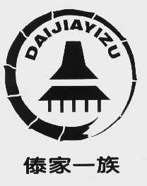 傣家一族