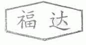 福达