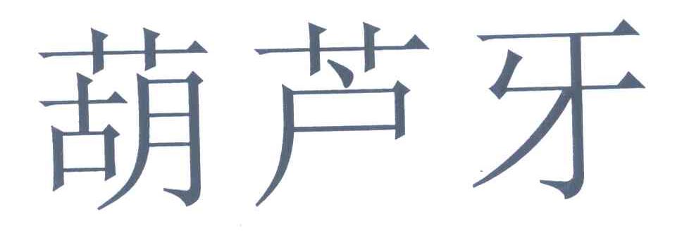 葫芦牙