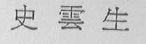 史云生