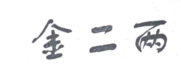 金二两
